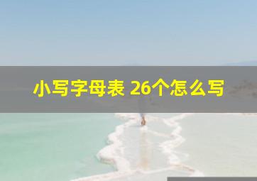 小写字母表 26个怎么写